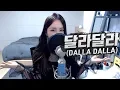 Lagu ITZY(있지) - 달라달라(DALLA DALLA) COVER by 새송｜SAESONG