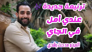 ترنيمة عندي امل في الجاي  المرنم مدحت رشدي                                  دندنها