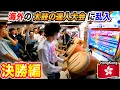 [Final game]Taiko Drum Master: Can a Japanese Nerd Win an Overseas Rhythm Game tournament？[Yomii]