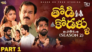 Todi kodallu | S2 | Part 1 | Teluginti Katha | Web Series | Hello uncle | TejCreativeWorks