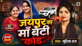 #birha - जयपुर का माँ बेटी कांड - Jaipur Ka Maa Beti Kand - Gudiya Raj - Bhojpuri Birha 2026