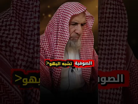 الصوفية تشبه اليهو | الشيخ سعيد بن هليل العمر