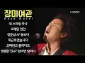 Lagu [장미여관] 내 스타일 아냐/ 오래된 연인/ 청춘남녀/ 봉숙이/ 퇴근하겠습니다/ 오빠라고 불러다오/ 영원한친구/ 밤이면 밤마다