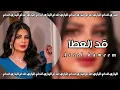 اصيل هميم - ماعطيت الا وانا قد العطا - كنت اظنك صاحبي ستر وغطا - مطلوبه اكثر شيء .