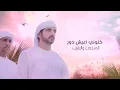 رموز الهجن كلمات فارس الثابتي واداء عبدالعزيز سويدان اهداء إلى سعيد ابن طراف المنصوري قومك مناصير 
