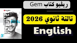 ريڤيو كتاب Gem انجليزي تالتة ثانوي 2026 المنهج الجديد كل ما يخص كتاب چيم تالته ثانوي 