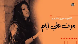مرت علي ايام   الفنان حسين الغريب  اجمل الاغاني العراقية الحزينة     دندنها