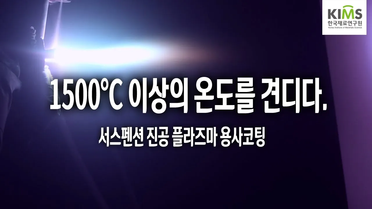 서스펜션 진공 플라즈마 용사코팅 기술