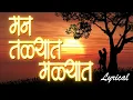 Download Lagu Man Talyat Man Malyat - मन तळ्यात मळ्यात | Marathi Lyrical Video Song | Sandeep Khare Bhavgeet