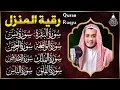Download Lagu رقية للبيت سورة البقرة، يس، الواقعة، الرحمن، الملك، المعوذات، الإخلاص - شفاء وبركة وحفظ من الشيطان