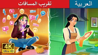 تقريب المسافات Bridging The Gap In Arabic حكايات عربية I ArabianFairyTales 