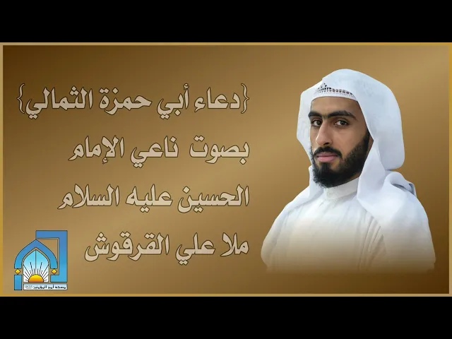 ⁣{دعاء أبي حمزة الثمالي} بصوت ناعي الإمام الحسين عليه السلام ملا علي القرقوش