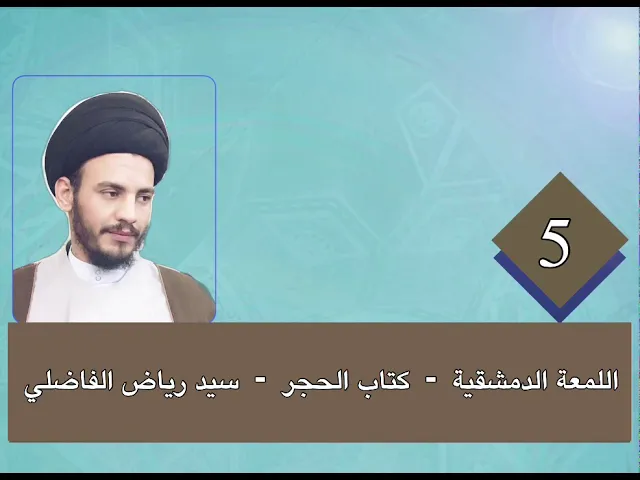 ⁣5 - اللمعة - كتاب الحجر - سيد رياض الفاضلي .
