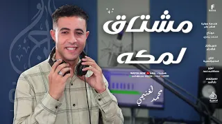 مشتاق لمكه أجمل اناشيد الحج 2025 المنشد محمد الغنيمي 