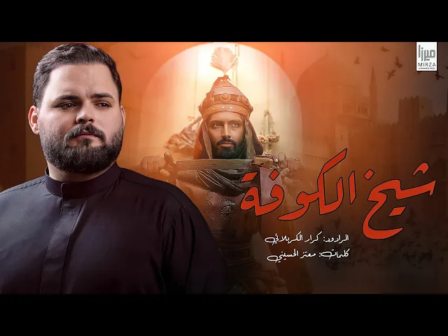 ⁣شيخ الكوفه l الملا كرار الكربلائي | محرم الحرام 1447 هـ