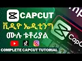 Download Lagu Capcut video editing ሙሉ አጠቃቀም| How to use CapCut Video Editing 2023 | step by step