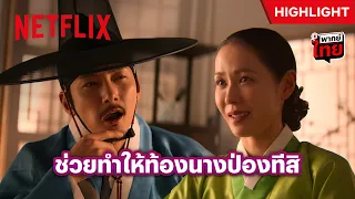 จะทำมั้ย? ข้อเสนอเย้ายวนใจ จากหญิงผู้เป็นที่รัก - The Scandal | Netflix