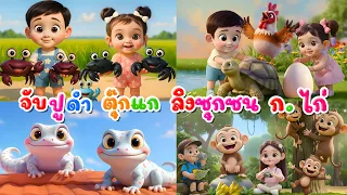 เพลง จับปูดำ ก.ไก่ ตุ๊กเเก ล ลิงซุกซน รวมเพลงเด็กอนุบาล เพลงสัตว์น่ารัก  | The Kids Song