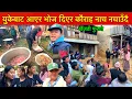 Lagu युकेबाट आएर भोज दिएर कौराह नचाउॅंदै बबाल गर्यो गाउॅंमा भाईले / Pork meat feast / Bhuwan Singh Thapa