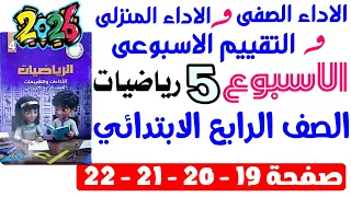 حل صفحة 19 20 21 22 من كتاب التقييم علي الاسبوع الخامس رياضيات الصف الرابع الابتدائي ترم اول 2026  حل صفحة 19 20 21 22 من كتاب التقييم علي الاسبوع الخامس رياضيات الصف الرابع الابتدائي ترم اول 2026