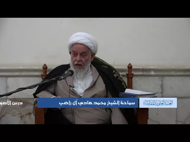 دروس حوزوية الشيخ محمد هادي ال راضي درس اصول 23 ربيع الأول 1439 الموافق 12 12 2017