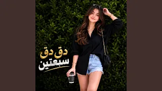 دق دق سبعتين تطلع لك مزتين الأغنية التي ولعت مواقع    دندنها