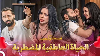 قصة حب أحمد وفرح قسمة ونصيب Qesma W Naseeb 