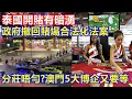 Download Lagu 泰國開賭有暗湧 政府撤回賭場合法化法案 ! 分莊唔勻 ? 澳門5大博企又要等