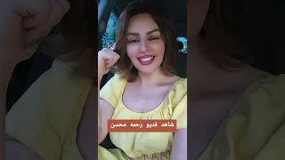 ادخل شوف فديو رحمه محسن مع الاعلامية امل خليل 