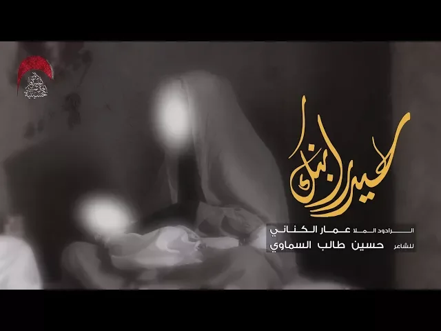 ⁣حيدر ابنك - الملا عمار الكناني