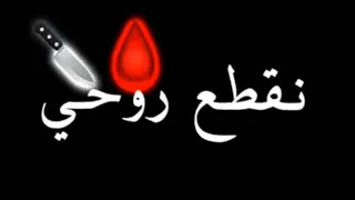 هيييي نقطع روحي ولا كي ندير صطوري مريول شاشه سوداء المغرب الجزائر تونس 