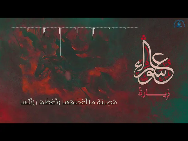 ⁣زيارة عاشوراء