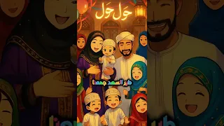 حول حول يا اطفال نبأ الشلي 