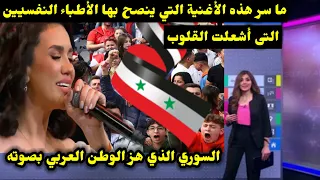 السوري الذي هز الوطن العربي بصوته ما سر هذه الأغنية التي ينصح بها الأطباء النفسيين التى أشعلت القلوب 
