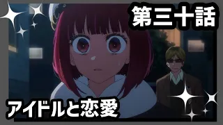 YouTube影片, 內容是【我推的孩子】第三季 的 第 30 話預告