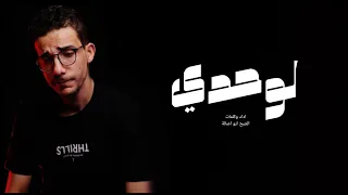 الشبح ابو اصالة لوحدي Al Shabah Abo Asala Lewahdy مواويل حزينة 