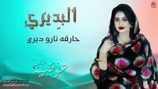 عوضيه عذاب البديري جديد الفنانه عوضيه عذاب اب شنب مشبك فيهو شيب مشبك الله لي انا 
