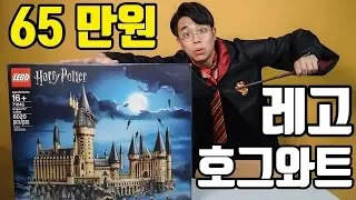 레고 해리포터 끝판왕 65만원 짜리 호그와트성 만들기 l 꾸삐