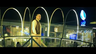 اشرف بوشتيه تزعل ليش جديد 2025  اشرف بوشتيه تزعل ليش جديد 2025