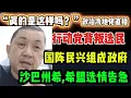 465期直播🔴23/11/2025🔴行动党背叛选民？/国阵民兴党组成沙巴政府？/沙巴州选，希盟选情告急！🔴欢迎各位对时事新闻提出问题🛑🛑每晚10点，欢迎一起激荡思维