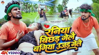 #Video | रनिया बिछड़ गेलै बगिया उजड़ गेलै | #Arun Chhaila Yadav & Srishti Bharti|कवन दुश्मनवा के लगलै