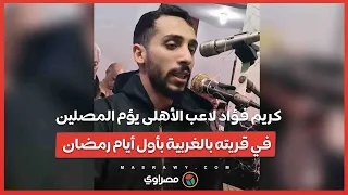 كريم فؤاد لاعب الأهلى يؤم المصلين في قريته بالغربية بأول أيام رمضان دندنها