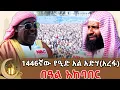 Download Lagu 1446ኛው የዒድ አል አድሃ(አረፋ) በዓል አከባበር _2017 arefa @NBCETHIOPIA