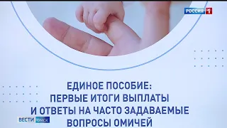 Единое пособие в Омском регионе получили уже 38 тысяч семей с детьми