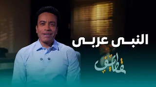 قطايف الحلقة 24 النبي عربي سامح حسين Qatayef Ep24 Sameh Hussien 
