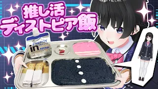 【近未来の推し活】ディストピア飯を推しイメージで作ってみよう！