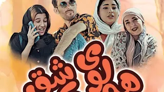 فیلم هلوی عاشق 