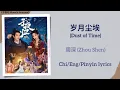 Download Lagu 岁月尘埃 (Dust of Time) - 周深 (Zhou Shen)《子夜归 Moonlit Reunion》Chi/Eng/Pinyin lyrics
