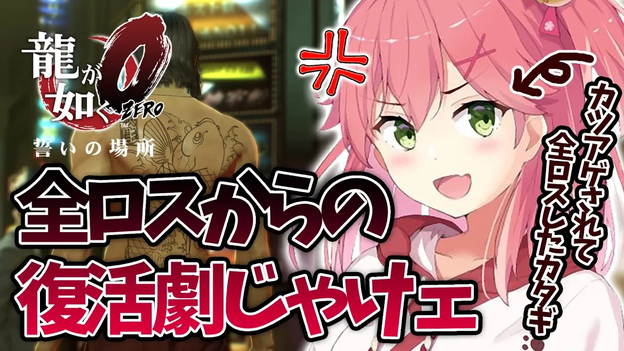 #3【龍が如く0】まだ第二章 | カツアゲくんに全ロスさせられたみこの復活【ホロライブ/さくらみこ】