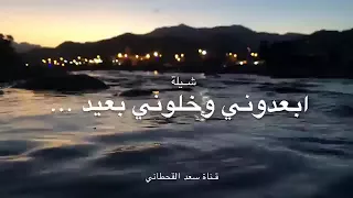 اروع شيله ابعدوني وخلوني بعيد عن صدى صوت خلي لا اسمعه 